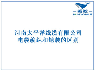 鄭州電纜廠：電纜編織和鎧裝的區(qū)別？橫截面積的計算方法是什么？